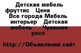 Детская мебель фруттис › Цена ­ 14 000 - Все города Мебель, интерьер » Детская мебель   . Чувашия респ.